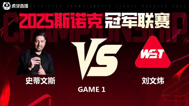 马修·史蒂文斯VS刘文炜 2025斯诺克冠军联赛 清流