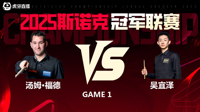 汤姆·福德VS吴宜泽 2025斯诺克冠军联赛 清流
