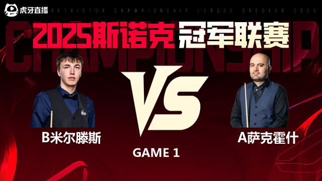 本·米尔滕斯VS阿米尔·萨克霍什 2025斯诺克冠军联赛 清流