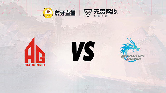 AG vs EP W4败者组决赛