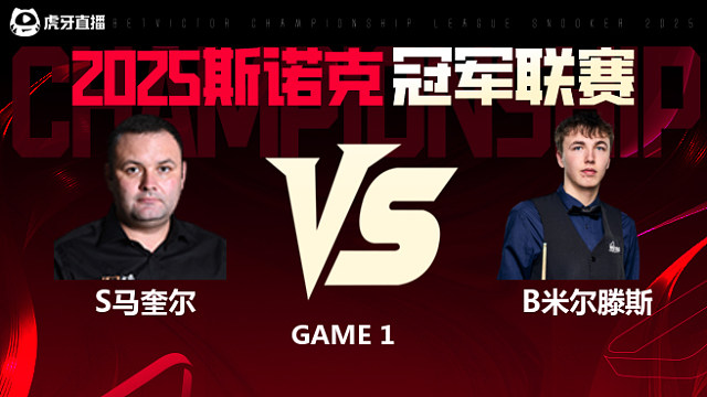 斯蒂芬·马奎尔VS本·米尔滕斯 2025斯诺克冠军联赛 清流