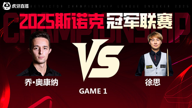 乔·奥康纳VS徐思 2025斯诺克冠军联赛 清流