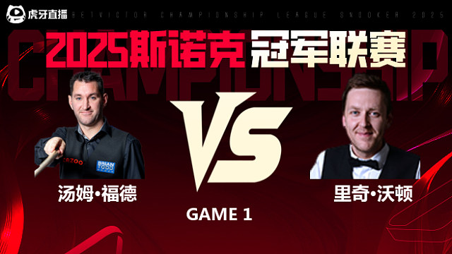 汤姆·福德VS里奇·沃顿 2025斯诺克冠军联赛 清流