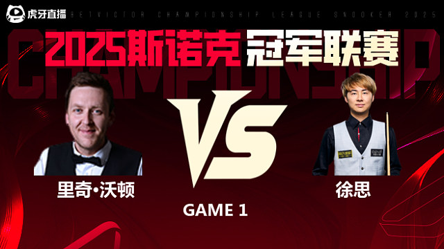 里奇·沃顿VS徐思 2025斯诺克冠军联赛 清流