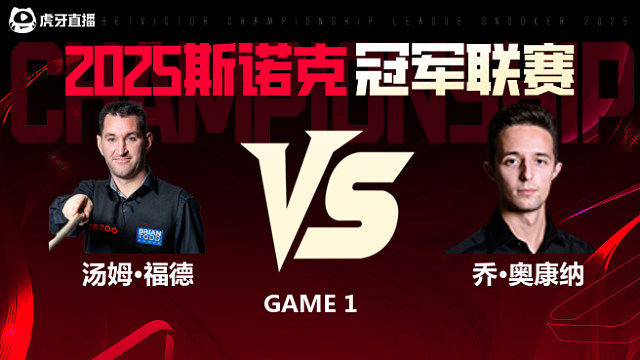 汤姆·福德VS乔·奥康纳 2025斯诺克冠军联赛 清流