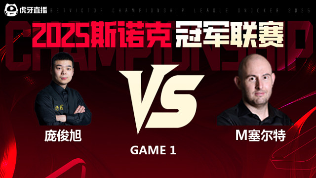 庞俊旭VS马修·塞尔特 2025斯诺克冠军联赛 清流