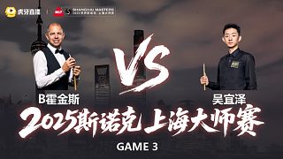 【回放】B霍金斯 vs 吳宜澤 2025斯諾克上海大師賽 清流