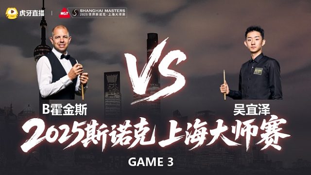 【回放】B霍金斯 vs 吴宜泽 2025斯诺克上海大师赛 清流