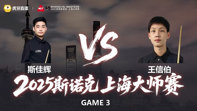 【回放】斯佳辉 vs 王信伯 2025斯诺克上海大师赛 清流