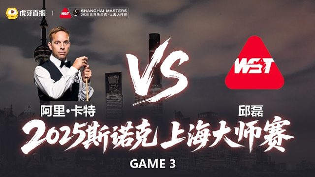 【回放】阿里·卡特 vs 邱磊 2025斯诺克上海大师赛 清流