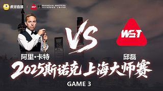 【回放】阿里·卡特 vs 邱磊 2025斯諾克上海大師賽 清流
