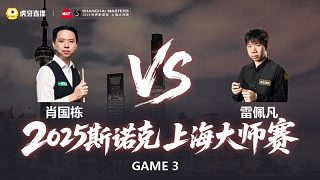 【回放】肖國(guó)棟 vs 雷佩凡 2025斯諾克上海大師賽 清流