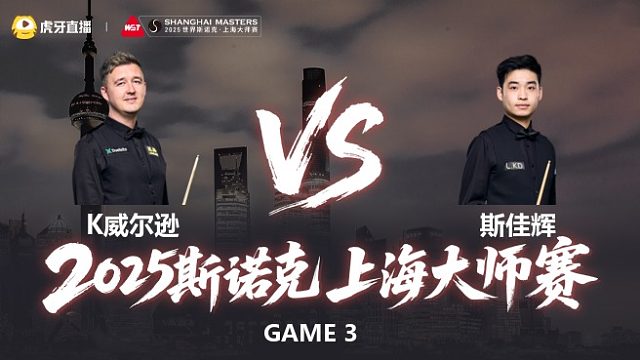 【回放】凯伦·威尔逊VS斯佳辉 2025斯诺克上海大师赛 清流
