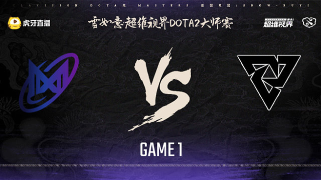 Nigma vs Tundra-1 雪如意超维视界DOTA2大师赛小组赛