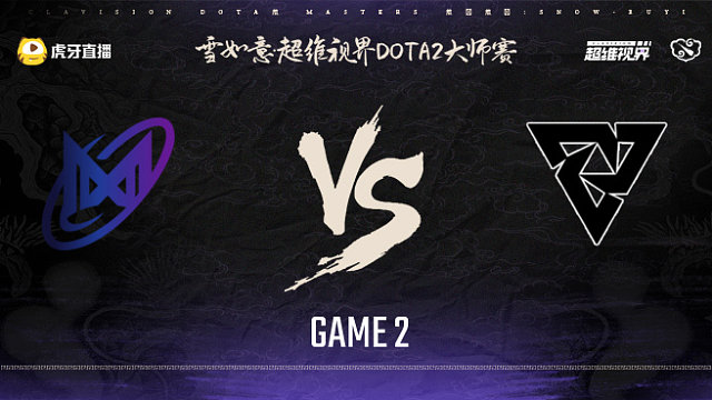 Nigma vs Tundra-2 雪如意超维视界DOTA2大师赛小组赛