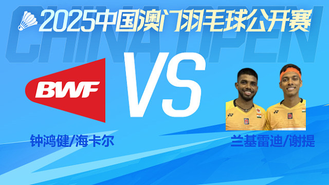 男双 钟鸿健/海卡尔vs兰基雷迪/谢提 1/4淘汰赛 2025澳门羽毛球公开赛 清流