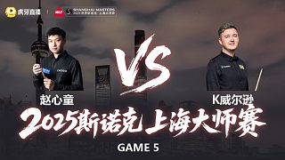 【回放】趙心童 vs K威爾遜 2025斯諾克上海大師賽 清流