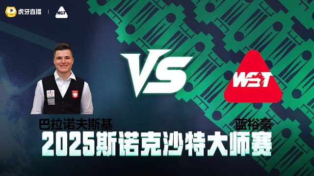 马特乌斯·巴拉诺夫斯基VS蓝裕豪 2025斯诺克沙特大师赛 清流