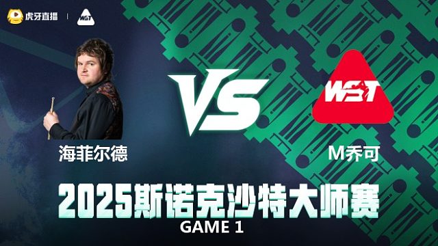 利亚姆·海菲尔德VS穆罕穆德·乔可 2025斯诺克沙特大师赛 清流