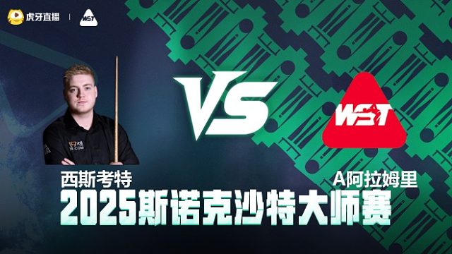 西斯考特 vs A阿拉姆里 正赛第1场 2025斯诺克武汉公开赛资格赛