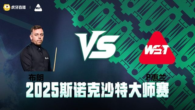 布朗 vs P惠兰 正赛第1场 2025斯诺克武汉公开赛资格赛