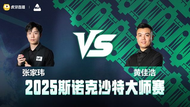 张家玮VS黄佳浩 2025斯诺克沙特大师赛 清流