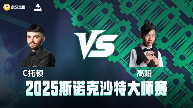 克里斯·托顿VS高阳 2025斯诺克沙特大师赛 清流