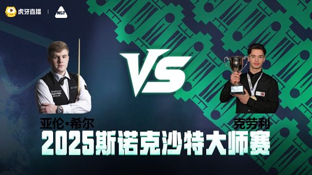 亚伦·希尔VS莱昂内·克劳利 2025斯诺克沙特大师赛 清流