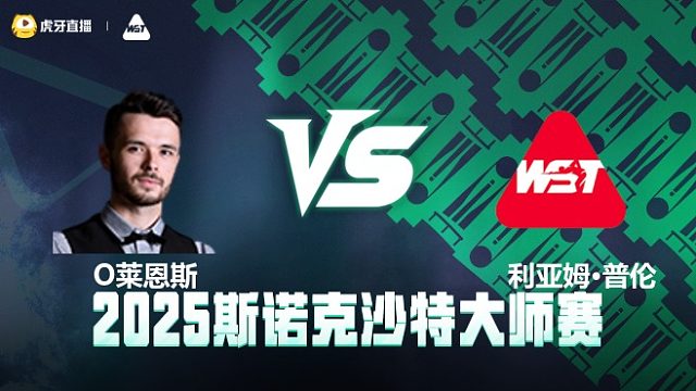 奥利弗·莱恩斯VS利亚姆·普伦 2025斯诺克沙特大师赛 清流
