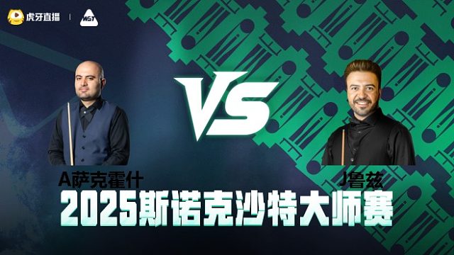 阿米尔·萨克霍什VS乔纳斯·鲁兹 2025斯诺克沙特大师赛 清流