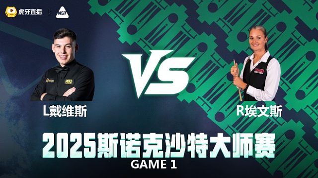 利亚姆·戴维斯VS瑞安·埃文斯 2025斯诺克沙特大师赛 清流