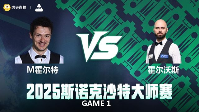 迈克尔·霍尔特VS史蒂文·霍尔沃斯 2025斯诺克沙特大师赛 清流