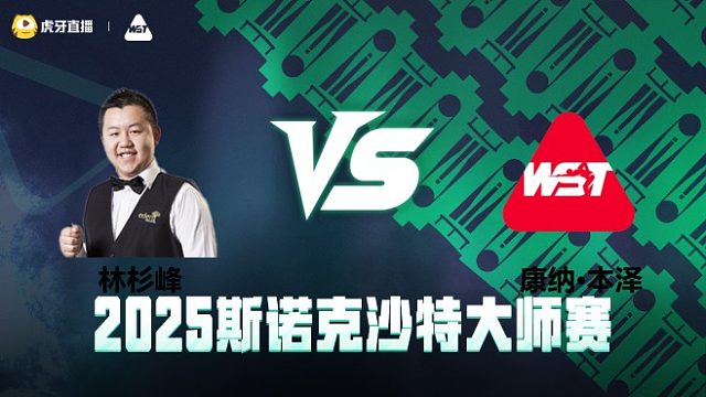 林杉峰VS康纳·本泽 2025斯诺克沙特大师赛 清流