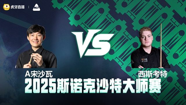 阿卡尼·宋沙瓦VS路易斯·西斯考特 2025斯诺克沙特大师赛 清流