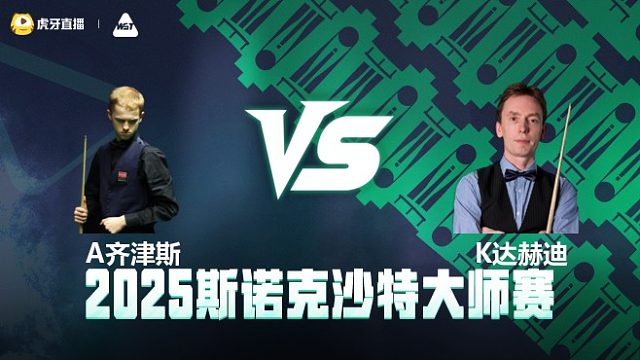 阿特米吉斯·齐津斯VS肯·达赫迪 2025斯诺克沙特大师赛 清流