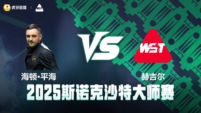 海顿·平海VS阿什利·赫吉尔 2025斯诺克沙特大师赛 清流
