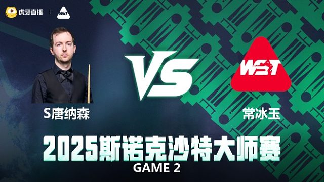 斯科特·唐纳森VS常冰玉 2025斯诺克沙特大师赛 小夏说球