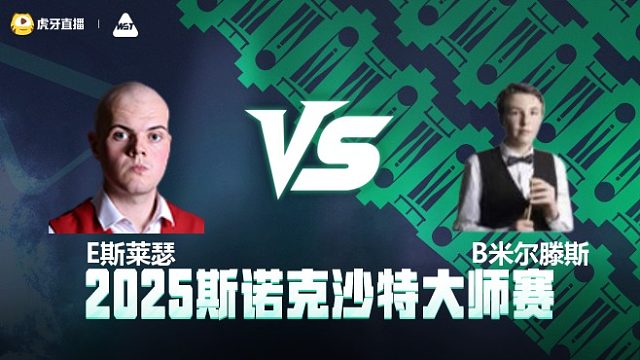 艾利奥特·斯莱瑟VS	本·米尔滕斯  2025斯诺克沙特大师赛 清流