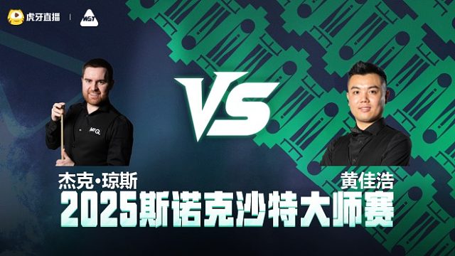 杰克·琼斯VS黄佳浩	  2025斯诺克沙特大师赛 清流