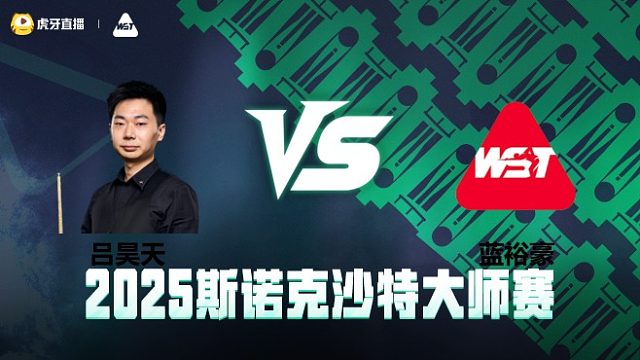 吕昊天VS蓝裕豪  2025斯诺克沙特大师赛 清流
