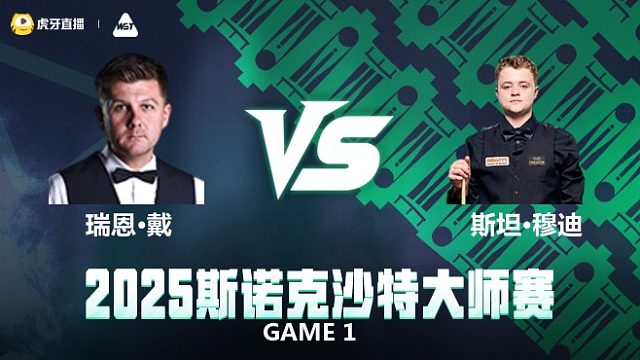 瑞恩·戴VS斯坦·穆迪  2025斯诺克沙特大师赛 清流