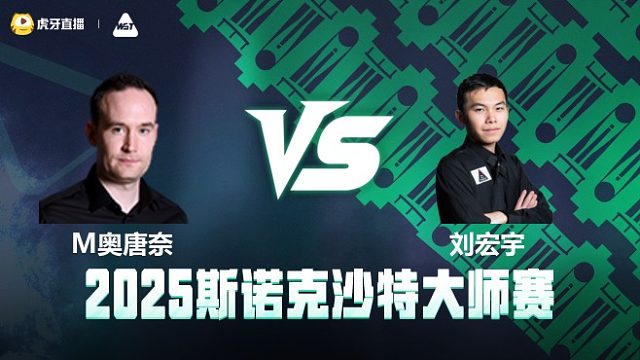 马丁·奥唐奈VS刘宏宇 2025斯诺克沙特大师赛 清流