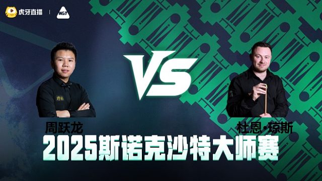 周跃龙VS杜恩·琼斯 2025斯诺克沙特大师赛 清流