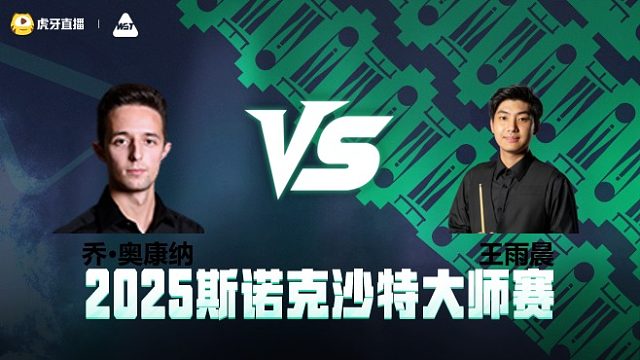 乔·奥康纳VS王雨晨 2025斯诺克沙特大师赛 清流
