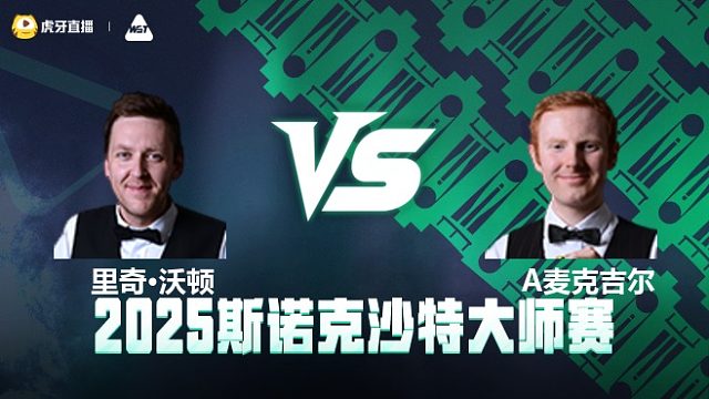 里奇·沃顿VS安东尼·麦克吉尔	2025斯诺克沙特大师赛 清流