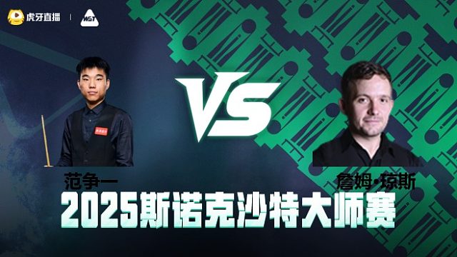 范争一VS詹姆·琼斯	2025斯诺克沙特大师赛 清流