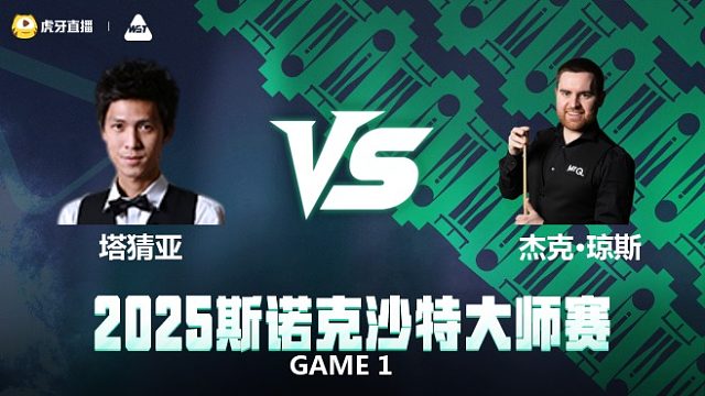 塔猜亚·乌诺VS杰克·琼斯  2025斯诺克沙特大师赛 清流