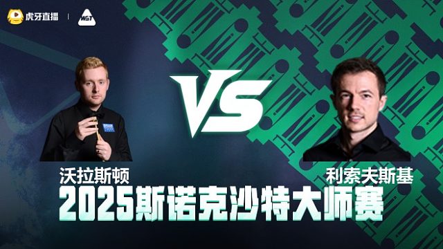 本·沃拉斯顿VS杰克·利索夫斯基  2025斯诺克沙特大师赛 清流