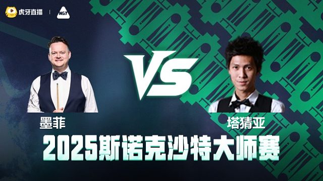 肖恩·墨菲 VS 塔猜亚·乌诺  2025斯诺克沙特大师赛 清流