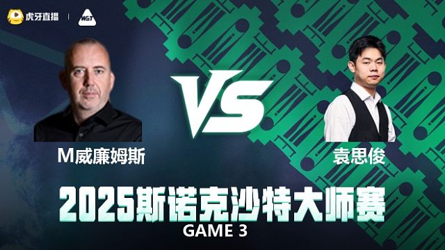 马克·威廉姆斯 VS 袁思俊   2025斯诺克沙特大师赛 清流